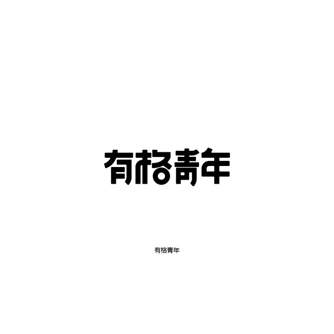 有格青年