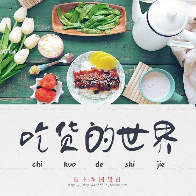 吃货的粗细中文字体海报设计世界童真画笔毛莆田广告设计班图片