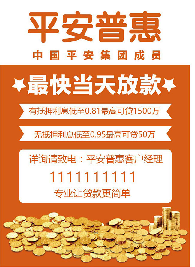 平安贷款海报 银行贷款,贷款,按揭贷款,房贷,金