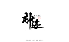 毛笔字-花瓣网|陪你做生活的设计师 | 雨泽-曾玉波-.