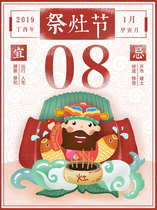 源文件下载海报小年祭灶节中国传统节日插画创意黄历日历