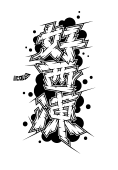 字体设计 - 涂鸦字体