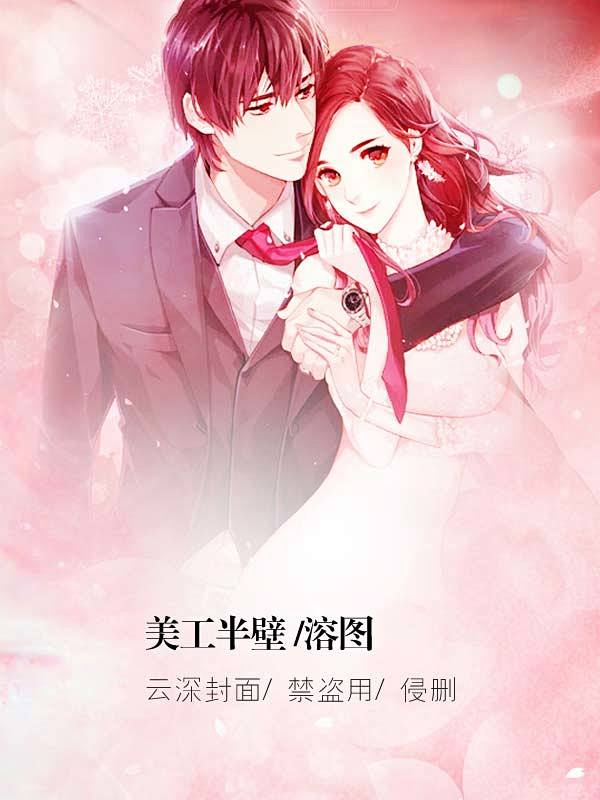 pshm0q82采集到现言 @花乱 都市女频封面/总裁文溶图/现言小说底图 1
