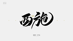 毛笔字