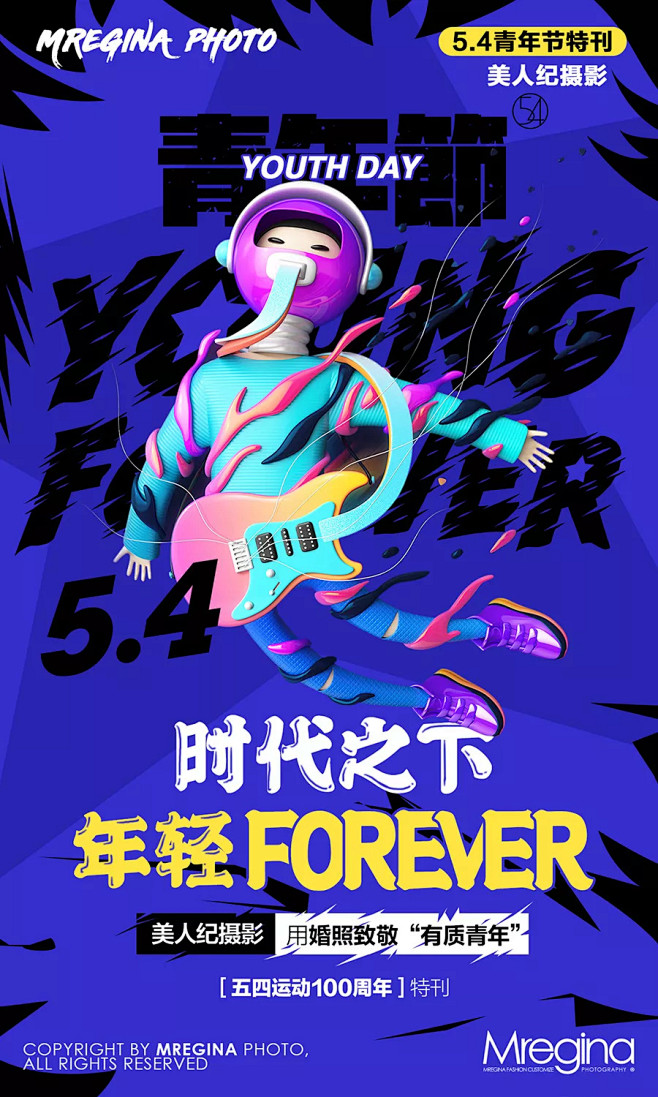 mregina五四青年节特刊时代之下年轻forever致敬五四运动100周年年轻