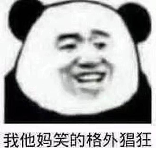 我他妈笑的格外猖狂-近期斗图表情自制-20微信精选软件表情动态叫什么图片