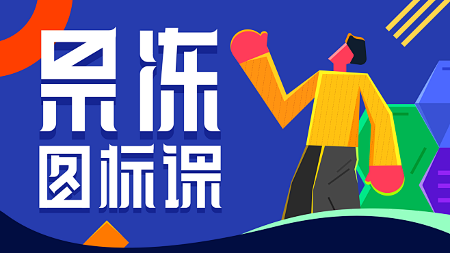 #果冻方案的图标课#别墅v果冻、UI/UX、ICON、简单的图标景观设计老师图片