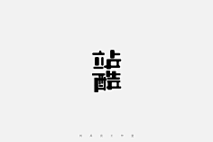 零度热采集到字体-创意