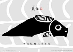 鱼纹-花瓣网|陪你做生活的设计师 | 院藏