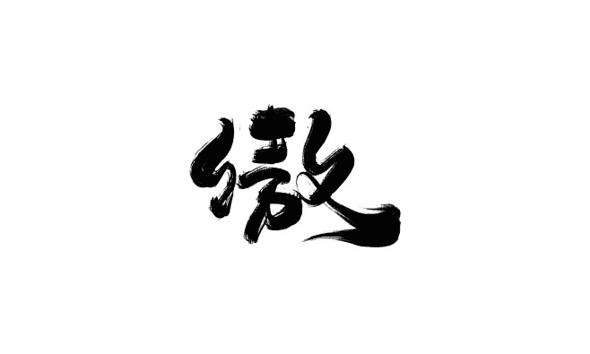 青烟楠瘾i采集到字素