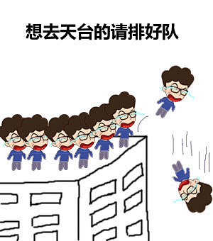 天台排队 
