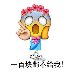 恶搞emoji表情包,emoji表情带字搞笑图片大全 
