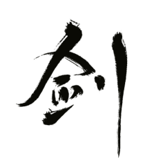 毛笔字