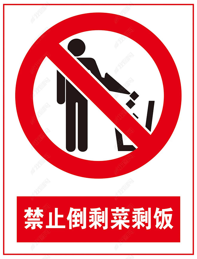 禁止标志倒垃圾剩菜剩饭生活垃圾红色禁垃圾桶垃圾医院堵塞下水道面盆
