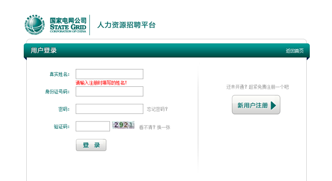 国家电网公司人力资源招聘平台--用户登录