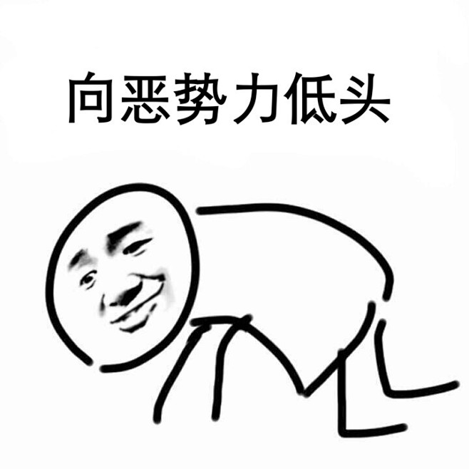 今天也要加油丫♂采集到表情包