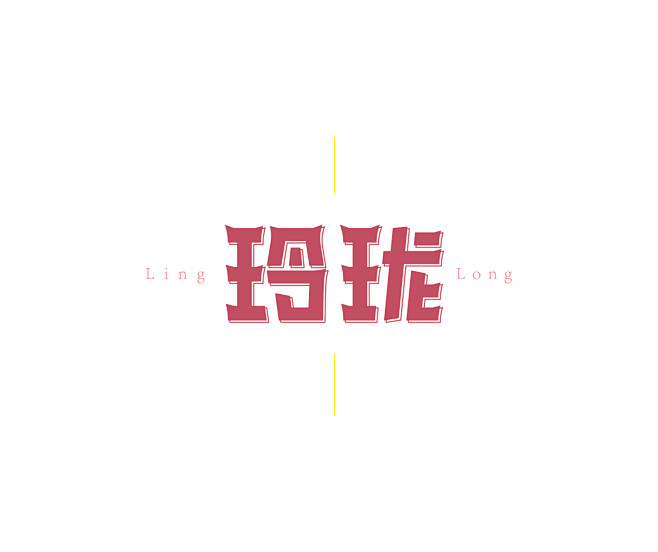 玲珑 字设#字体设计