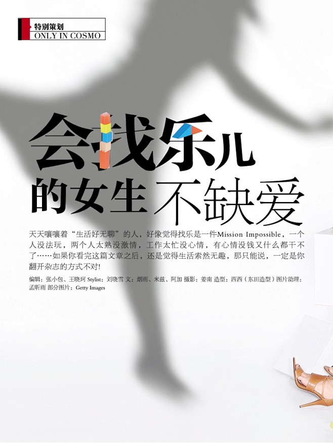 会找乐的女生不缺爱 杂志文字排版