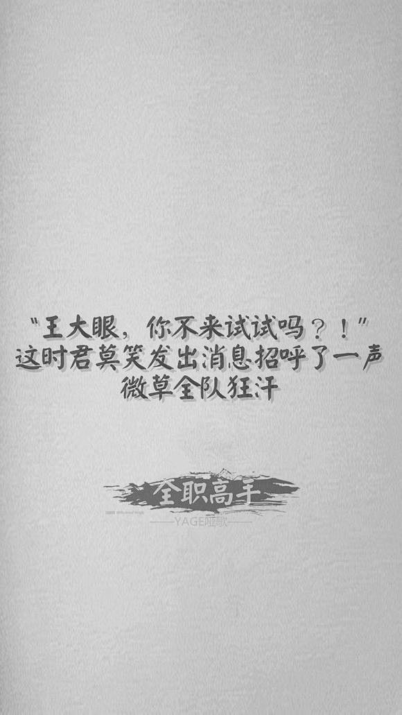 [全职文字壁纸 那些经典语录_全职高手.