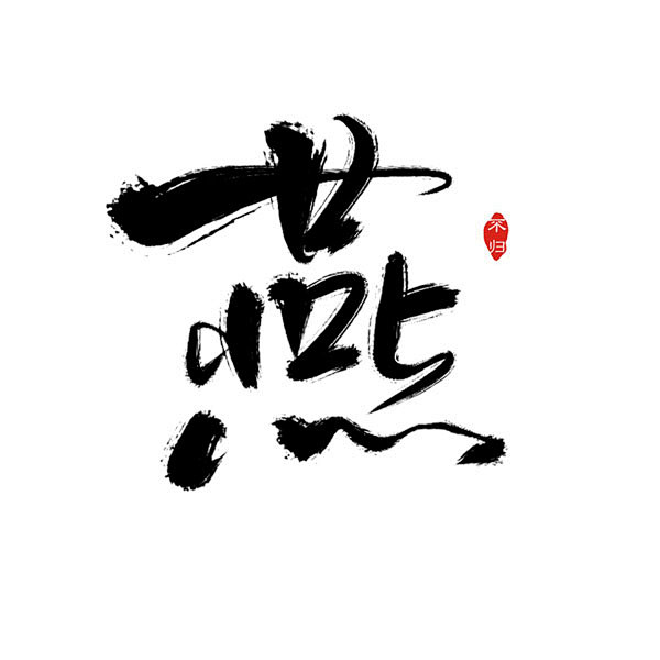 毛笔字-花瓣网|陪你做生活的设计师 | 燕-用作logo