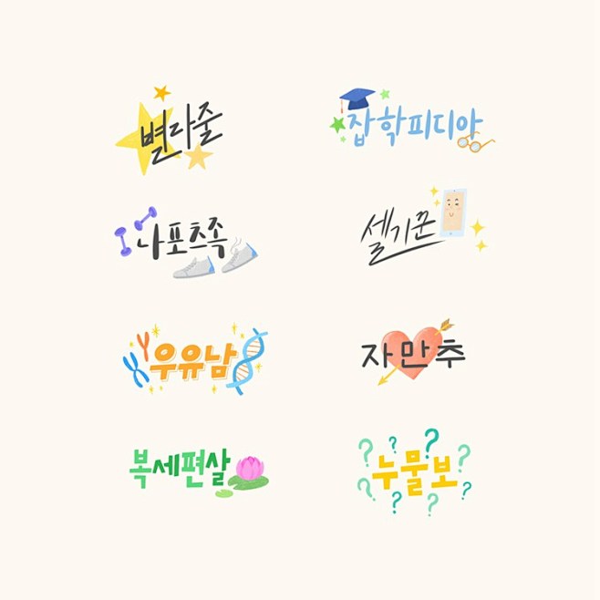 韩国创意表情物语可爱彩色海报字体手账标签字体设计灵感psd