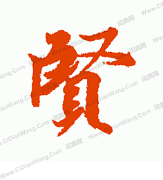 仙鲜书法-花瓣网|陪你做生活的设计师 | 王羲之行书贤