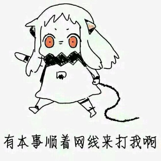 北方栖姬北方栖姬表情包动漫表情表情包聊天表情逗比傻逼07ω