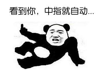 com #表情社推荐#【骂人表情包】有粉丝说骂人表情太少,所以再发一组
