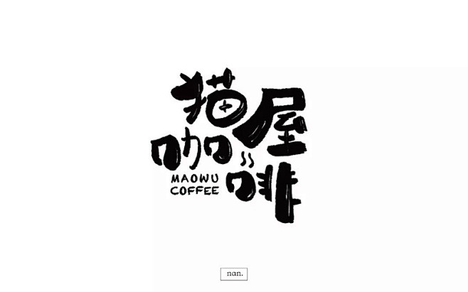猫屋咖啡命题字体设计这组上榜的作品都是字形或创意较为突出的作品
