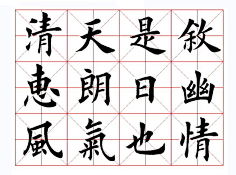 田英章楷书