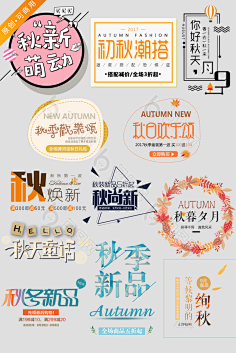 秋季上新文案排版促销文字模板模板免费下载 _电商淘宝图片设计素材