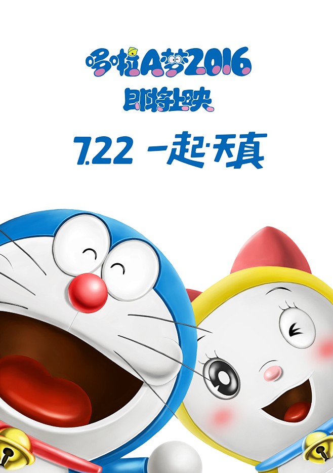 com 哆啦a梦:新&#;183大雄的日本诞生 正式海报 - mtime时光网 movie.