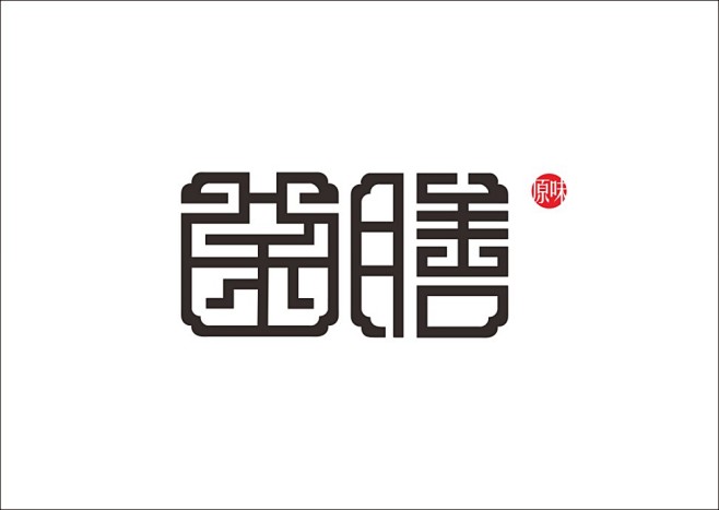 石昌鸿字体设计精选2-27.jpg大明混一图怎样绘制图片