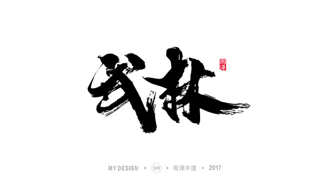 字武林