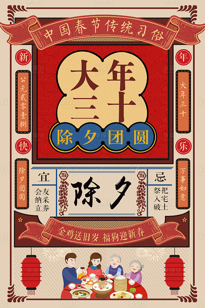 海报年夜饭团圆饭一家人除夕中国传统节日春节创意插画复古黄历日历