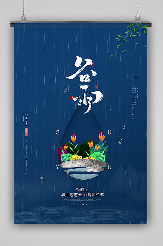 谷雨海报