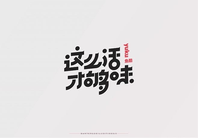 字体设计精选