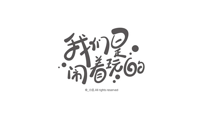 手写字体设计