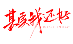 微雨过月色如浅唱采集到平面设计--字体