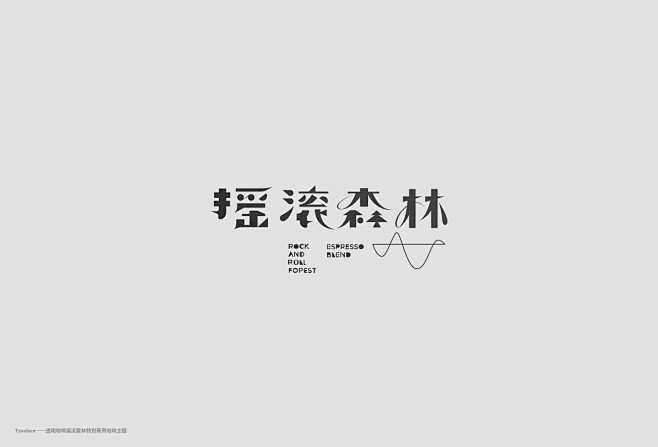 我是karry采集到字体设计
