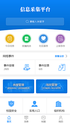 综合治理app,社会信息采集平台app