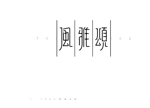 风雅颂艺术字体艺术字体设计字体下载中国书法字体英文字体吉祥物美术