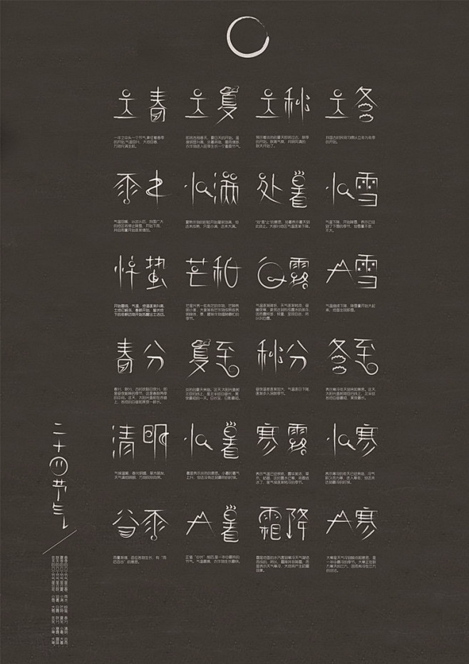 陈-嘉新从邓布栗多转采于2015-01-02 16:50:52二十四节气文字设计陈