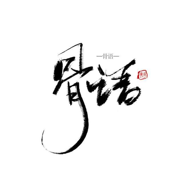 字体