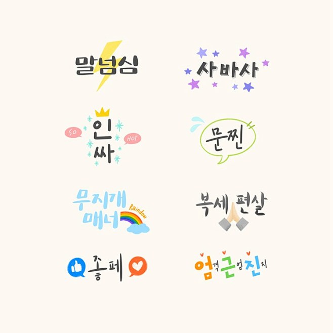 韩国创意表情物语可爱彩色海报字体手账标签字体设计灵感psd