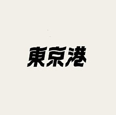 网易-Jillman采集到文字