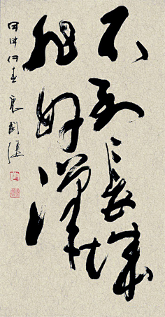 唐国强书法作品欣赏