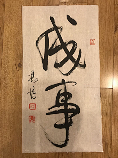 孤帆轻舟采集到冯唐易老