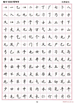 硬笔书法字帖楷书常用字