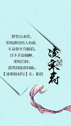 凌寒府对句# #古风文字壁纸# #古风图文# #凌寒默阡# #古风文字图片